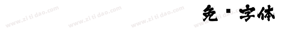 zihun113hao daimengs字体转换